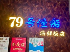 -79号渔船海鲜饭店(宝安店)