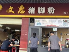 -文惠猪脚粉(富景小区店)