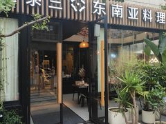 -金泰兰·东南亚料理(乐堤港店)