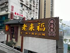 -老来福·非遗酸汤兔(凯旋路店)