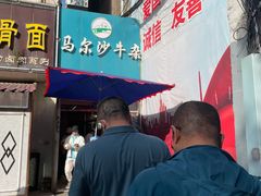 门面-马尔沙牛杂(海一大厦店)
