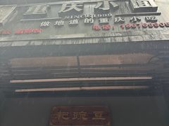 -耙豌豆重庆小面