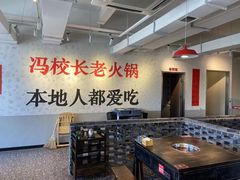 -冯校长老火锅(中联广场店)