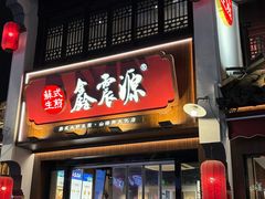 -鑫震源·苏式大虾生煎(山塘街店)
