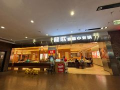 -龍歌自助小火锅(市南金茂湾店)