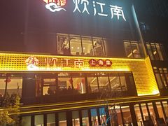 -炊江南·上海菜(国展华漕店)