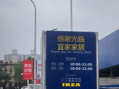 -宜家家居(西安未央商场店)