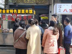 -老金家蛋菜夹馍(西安总店)