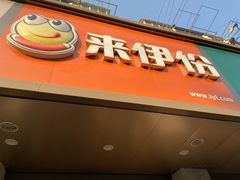 门面-来伊份(闻喜路三店)