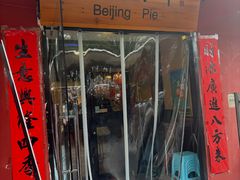 -河沿肉饼Beijing Pie(锡拉胡同店)