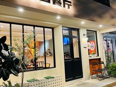 -橘酱餐厅