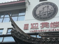 -欣旺·迎宾楼·百年无锡菜