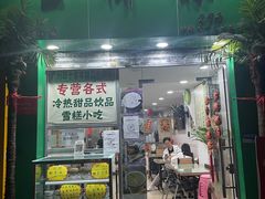 门面-玉椰林甜品店(创始店)