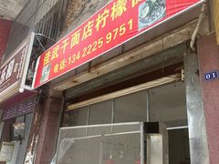 -佳武干面