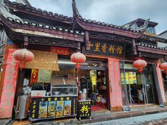 -十里香粉馆(虹桥中路店)