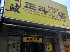 -正斗面家