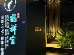 -鹤祥宫影院足道SPA连锁(吉大万国汇钰海店)