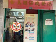 -添發碗仔翅美食