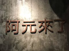 -阿元来了(西环店)