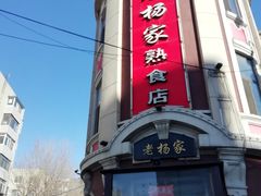 -老杨家熟食店