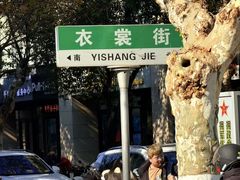 -衣裳街历史文化街区