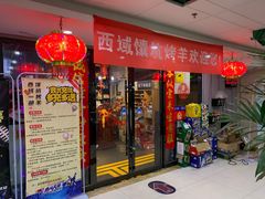 门面-西域一部馕坑烤羊·烧烤·炒菜