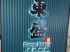 -東盛炭烤自助料理(浦东文峰广场店)