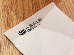 -小满手工粉(上海文峰广场店)