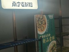 -三姐·老友记·南宁老友粉(朝阳区光华路嘉里中心店)