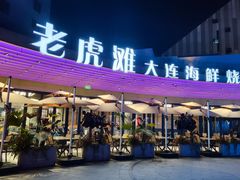 -老虎滩大连海鲜烧烤(水游城店)