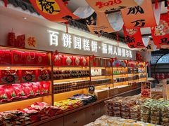 -百饼园(澳门路店)