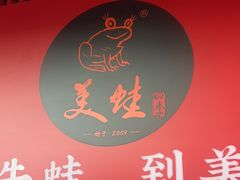 -美蛙四季(亦庄店)