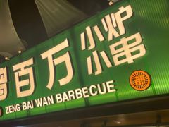 -曾百万小炉小串自助烧烤(高新店)