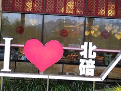 门面-一斗火锅·招财羊毛肚(北温泉九号店)
