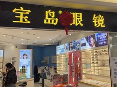 -宝岛眼镜(青岛城阳一店)