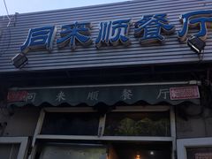 门面-同来顺烧烤餐厅(哈尔滨道店)