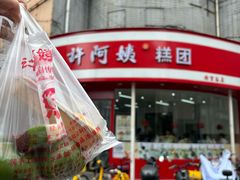 -许阿姨糕团店(南京总店)