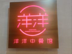 -洋洋中餐馆·SINCE 1997(信投店)