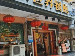 门面-新世界餐厅(万达店)