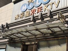 -Miohca缪卡KTV(和平店)