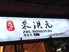 门面-朱洪元苏式面馆(绿宝广场店)