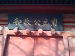 -和敬公主府