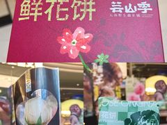 -芸山季·云南山珍菌火锅(南翔印象城MEGA店)