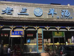 -老三羊汤【北兴隆街店】