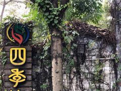 -陶缘一号·四季缘·老字号顺德菜·户外婚礼家宴(西滘店)
