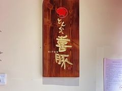 -KITON喜豚(清晖园店)