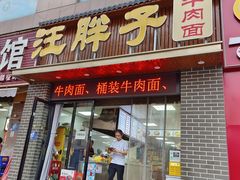 -汪胖子襄阳牛肉面(华丰路店)