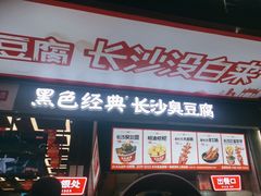 -黑色经典臭豆腐·长沙鲜食商店(坡子街店)