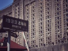 -1933老场坊