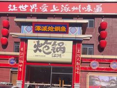-涿派·炝锅鱼(涿州店)